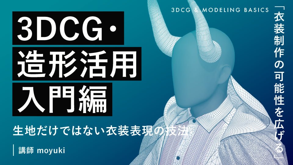 【動画】衣装制作の可能性を広げる3DCG・造形活用入門編 〜生地だけではない衣装表現の技法〜 視聴方法 - アパレルECアカデミー