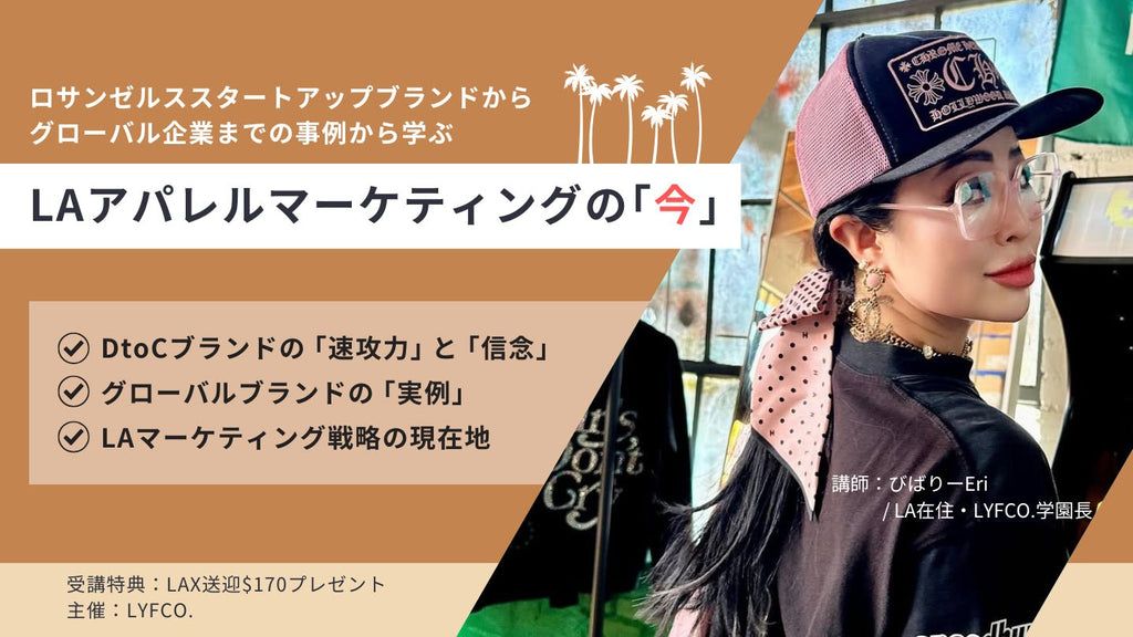 購入者限定【視聴方法】ロサンゼルスでファッション留学 - アパレルECアカデミー