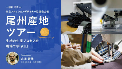 尾州産地ツアー ~ 生地の生産プロセスを現場で学ぶ1日 ~