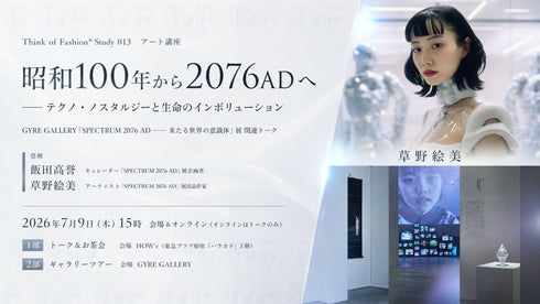 【アート講座】昭和100年から2076ADへ―「SPECTRUM 2076 AD」展トークセッション - アパレルECアカデミー