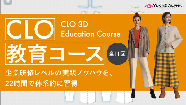 全11回|CLO教育コース ― 企業研修レベルの実践ノウハウを、22時間で体系的に習得 ― - アパレルECアカデミー