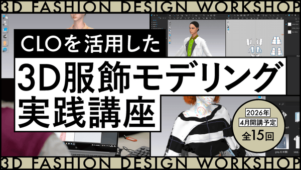 全15回 CLOを活用した3D服飾モデリング実践講座(2026.4月開講予定) - アパレルECアカデミー