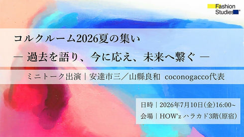 コルクルーム2026夏の集い ―過去を語り、今に応え、未来へ繋ぐ ― - アパレルECアカデミー