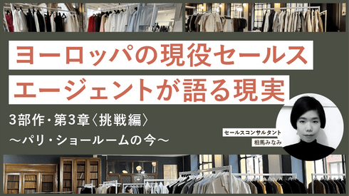 【第3章】ヨーロッパの現役セールスエージェントが語る現実~パリ・ショールームの今 相馬みなみさん - アパレルECアカデミー
