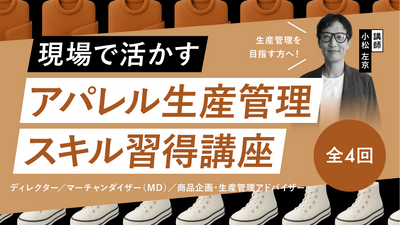 【リスキリング】全4回 現場で活かすアパレル生産管理スキル習得講座