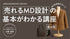 【リスキリング】全4回 MDを目指す方へ!売れるMD設計の基本がわかる講座 - アパレルECアカデミー
