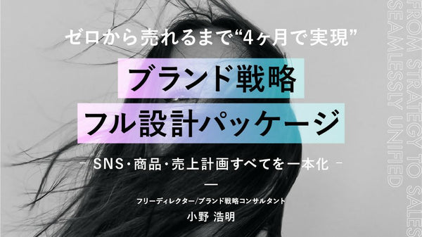 ゼロから売れるまで|“4ヶ月で実現“ブランド戦略フル設計パッケージ ― SNS・商品・売上計画すべてを一本化 ― - アパレルECアカデミー