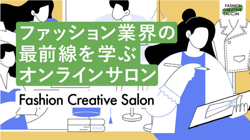 ファッション業界の最前線を学ぶオンラインサロン|Fashion Creative Salon