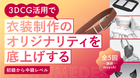 <全5回>3DCG活用で衣装制作のオリジナリティを底上げする〜初級から中級レベル〜 - アパレルECアカデミー