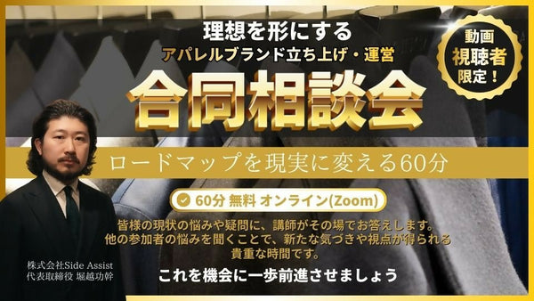 【無料開催】理想を形にする「アパレルブランド立ち上げ・運営 合同相談会」ロードマップを現実に変える60分【動画視聴者限定】 - アパレルECアカデミー