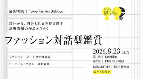 装いから、自分と世界を捉え直す ―津野青嵐の作品とひらく、ファッション対話型鑑賞― 装談®038|Tokyo Fashion Dialogos