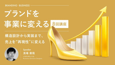 「ブランドを事業に変える8回講座」 〜構造設計から実装まで、売上を“再現性”に変える〜
