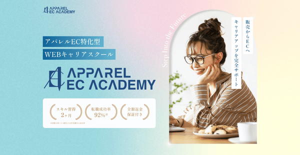 【リスキリング】全9回 未経験から本社EC職を目指す!ECスターターコース - アパレルECアカデミー