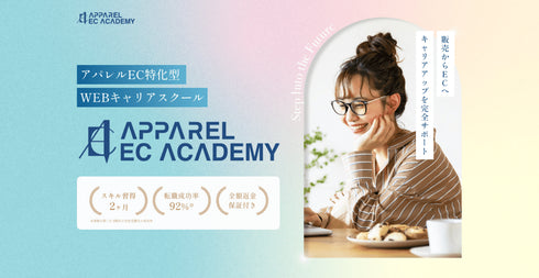 【リスキリング】全9回 未経験から本社EC職を目指す!ECスターターコース - アパレルECアカデミー
