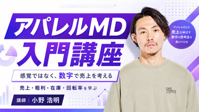 【無料視聴OK】“売れる仕組み”を数字で考える!アパレルMD入門講座