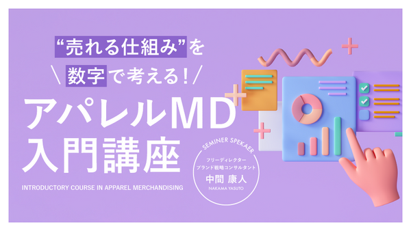 【無料視聴OK】“売れる仕組み”を数字で考える!アパレルMD入門講座