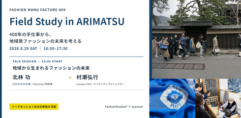 400年の手仕事から、地域発ファッションの未来を考える—FASHION MANU FACTURE 009 Field Study in ARIMATSU