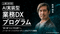 【上級】AI実装型 業務DXプログラム “使う側”から“作る側”へ。ノーコード×バイブコーディング AIアプリ開発《全8回》 - アパレルECアカデミー