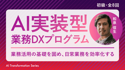 【初級】AI実装型 業務DXプログラム~業務活用の基礎を固め、日常業務を効率化する~《全8回》