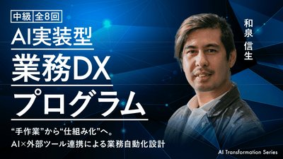 【中級】AI実装型 業務DXプログラム|“手作業”から“仕組み化”へ。AI×外部ツール連携による業務自動化設計《全8回》