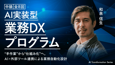 【中級】AI実装型 業務DXプログラム|“手作業”から“仕組み化”へ。AI×外部ツール連携による業務自動化設計《全8回》 - アパレルECアカデミー