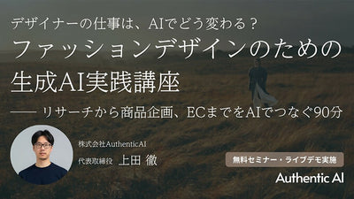 デザイナーの仕事は、AIでどう変わる?ファッションデザインのための生成AI実践講座 ── リサーチから商品企画、ECまでをAIでつなぐ90分