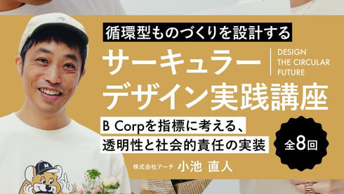 「循環型ものづくりを設計する」サーキュラーデザイン実践講座 ~B Corpを指標に考える、透明性・社会的責任・多様性配慮の実装~《全8回》 - アパレルECアカデミー