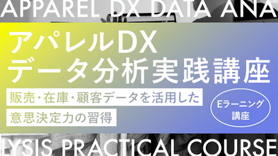 アパレルDXデータ分析 実践講座 ― 販売・在庫・顧客データを活用した意思決定力の習得 ―