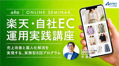 楽天・自社EC運用 実践講座 ― 売上改善と属人化解消を実現する、実務型8回プログラム ―