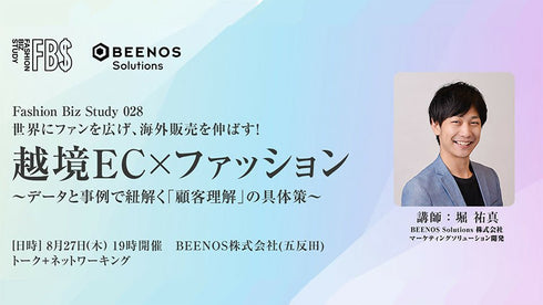 世界にファンを広げ、海外販売を伸ばす! 越境EC×ファッション 〜データと事例で紐解く「顧客理解」の具体策〜 Fashion Biz Study 028 - アパレルECアカデミー