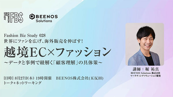 世界にファンを広げ、海外販売を伸ばす! 越境EC×ファッション 〜データと事例で紐解く「顧客理解」の具体策〜 Fashion Biz Study 028 - アパレルECアカデミー