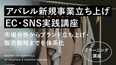 アパレル新規事業立ち上げ EC・SNS実践講座 ― 市場分析からブランド立ち上げ・販売戦略までを体系化 ―