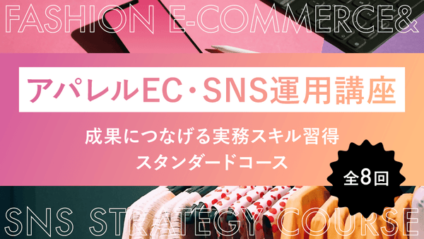 アパレルEC・SNS運用講座|成果につなげる実務スキル習得スタンダードコース(全8回) - アパレルECアカデミー