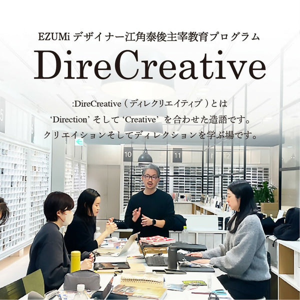 EZUMiデザイナー 江角泰俊主宰教育プログラム「DireCreative(ディレクリエイティブ)」セントマーチンズ流クリエイションメソッド - アパレルECアカデミー