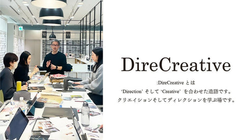 EZUMiデザイナー 江角泰俊教育プログラム「DireCreative(ディレクリエイティブ)」セントマーチンズ流クリエイションメソッド - アパレルECアカデミー