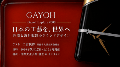 日本の工藝を、世界へ。外需と海外販路のグランドデザイン|Gayoh Explore #008