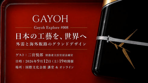 日本の工藝を、世界へ。外需と海外販路のグランドデザイン|Gayoh Explore 008 - アパレルECアカデミー