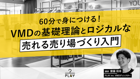 【無料視聴OK】60分で身につける!VMDの基礎理論とロジカルな売れる売り場づくり入門