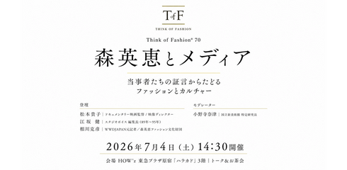 森英恵とメディア|当事者たちの証言からたどるファッションとカルチャー
