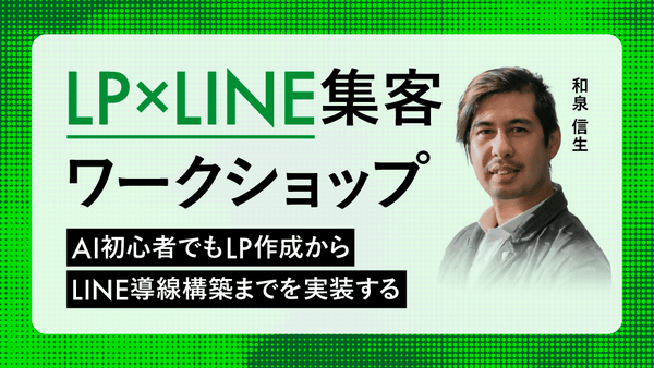 LP×LINE集客ワークショップ ~AI初心者でもLP作成からLINE導線構築までを実装する~ - アパレルECアカデミー