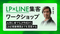 LP×LINE集客ワークショップ ~AI初心者でもLP作成からLINE導線構築までを実装する~ - アパレルECアカデミー