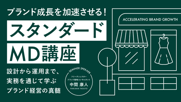 ブランド成長を加速させる!スタンダードMD講座〜設計から運用まで、実務を通じて学ぶブランド経営の真髄〜 - アパレルECアカデミー