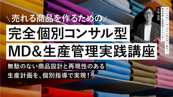 「売れる商品を作るための完全個別コンサル型MD&生産管理実践講座」 ~無駄のない商品設計と再現性のある生産計画を、個別指導で実現!~ - アパレルECアカデミー