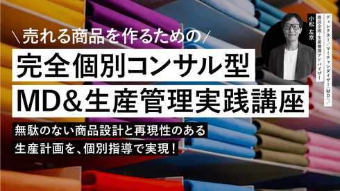 「売れる商品を作るための完全個別コンサル型MD&生産管理実践講座」 ~無駄のない商品設計と再現性のある生産計画を、個別指導で実現!~ - アパレルECアカデミー