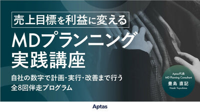 売上目標を利益に変える MDプランニング実践講座 -自社の数字で計画・実行・改善まで行う全8回伴走プログラム-