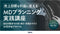 売上目標を利益に変える MDプランニング実践講座 -自社の数字で計画・実行・改善まで行う全8回伴走プログラム - アパレルECアカデミー
