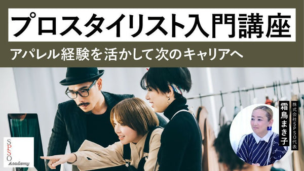【無料視聴OK】プロスタイリスト入門講座|アパレル経験を活かして次のキャリアへ - アパレルECアカデミー