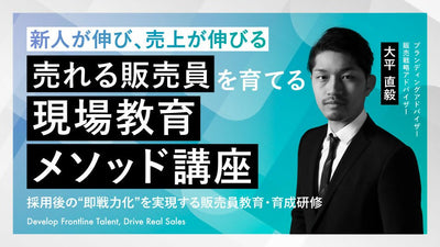 【無料視聴OK】新人が伸び、売上が伸びる〈売れる販売員〉を育てる“現場教育メソッド”講座 ― 採用後の“即戦力化”を実現する販売員教育・育成研修 ―