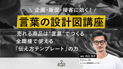 【無料視聴OK】企画・販促・接客に効く! 言葉の設計図講座 ~売れる商品は“言葉”でつくる全職種で使える『伝え方テンプレート』の力~