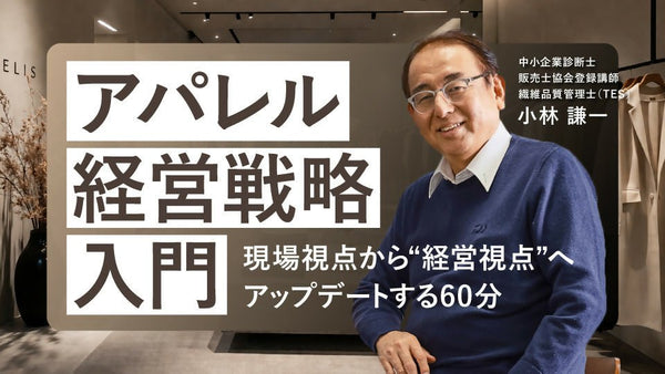 【無料視聴OK】アパレル経営戦略 入門 〜現場視点から“経営視点”へアップデートする60分〜 - アパレルECアカデミー